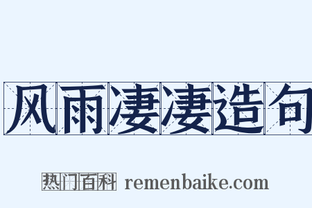 风雨凄凄造句是什么意思的图片